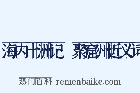 海内十洲记·聚窟州近义词是什么意思的图片